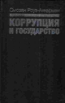 Книга Роуз-Аккерман С. Коррупция и государство, 11-3206, Баград.рф